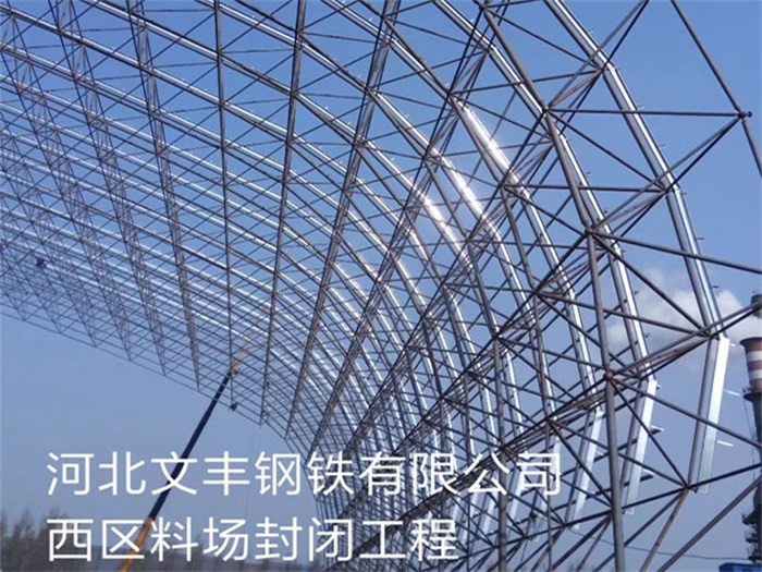 秦皇岛文丰钢铁有限公司西区料场封闭工程