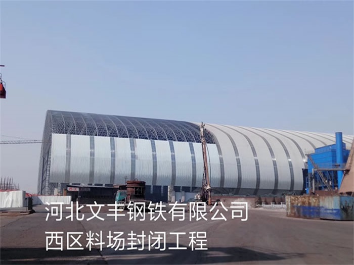 秦皇岛文丰钢铁有限公司西区料场封闭工程